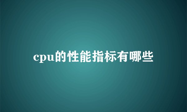 cpu的性能指标有哪些