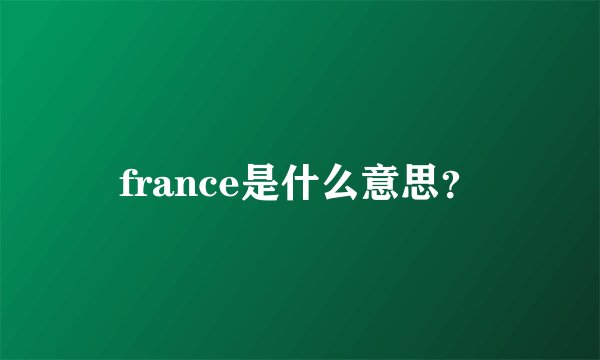 france是什么意思？