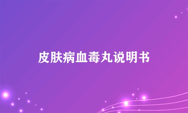 皮肤病血毒丸说明书