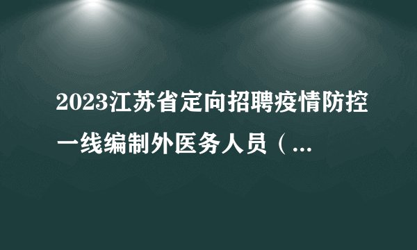 2023江苏省定向招聘疫情防控一线编制外医务人员(常熟市)综合成绩公布