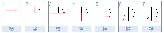 走字的笔顺正确写法