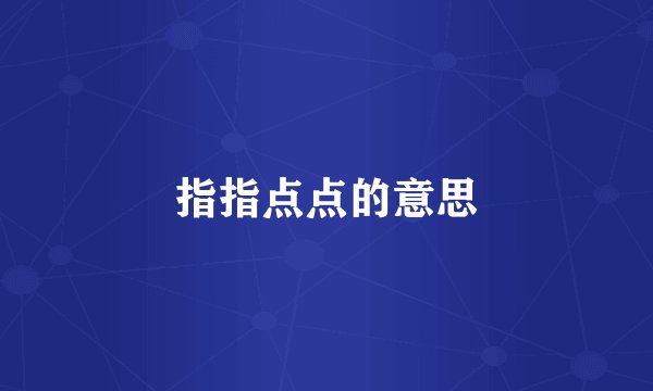 指指点点的意思