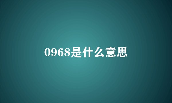 0968是什么意思