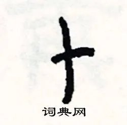 卜组词_卜字怎么组词_卜组词有哪些_带卜字的词语