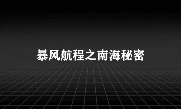 暴风航程之南海秘密
