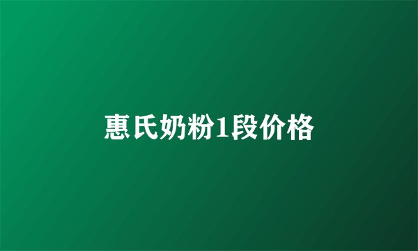 惠氏奶粉1段价格