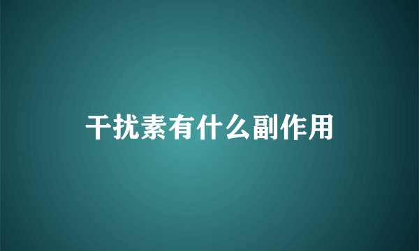 干扰素有什么副作用