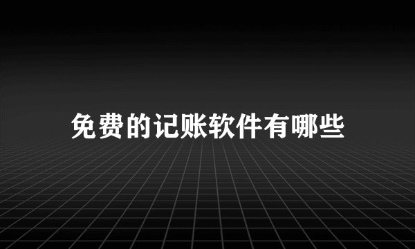 免费的记账软件有哪些