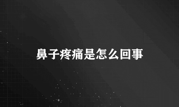 鼻子疼痛是怎么回事