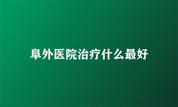 阜外医院治疗什么最好