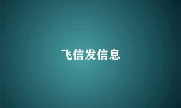 飞信发信息