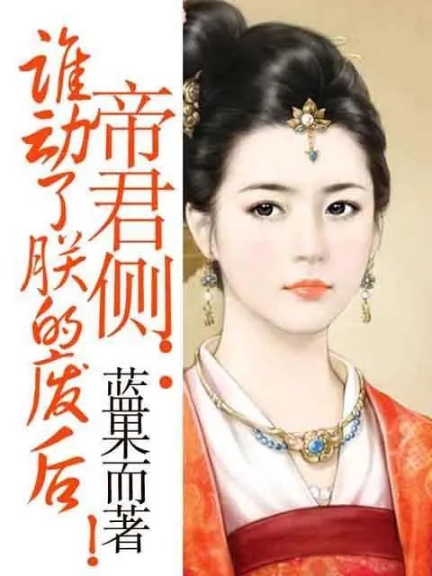 《帝君侧：谁动了朕的废后！》最新txt全集下载