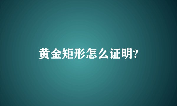 黄金矩形怎么证明?