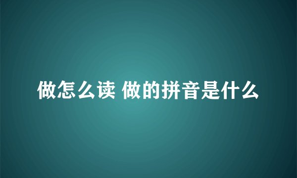 做怎么读 做的拼音是什么