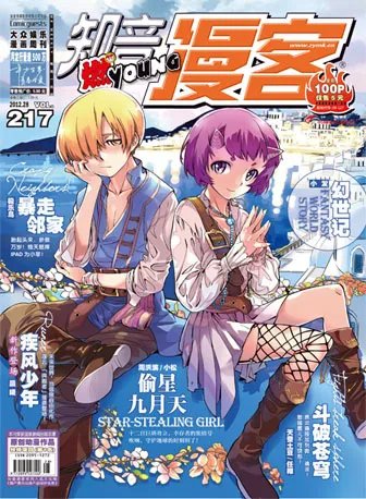 知音漫客217期内容 要图片