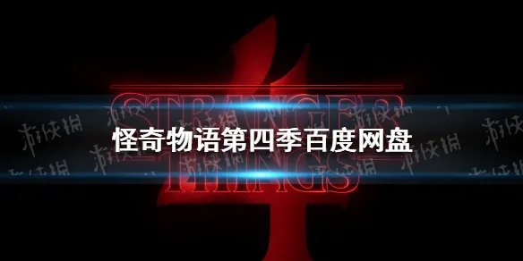 怪奇物语第四季百度网盘 怪奇物语第四季资源分享