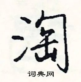 淘组词_淘字怎么组词_淘组词有哪些_带淘字的词语