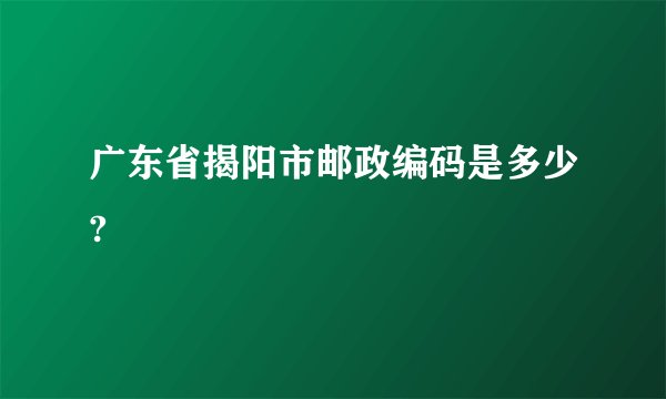 广东省揭阳市邮政编码是多少?