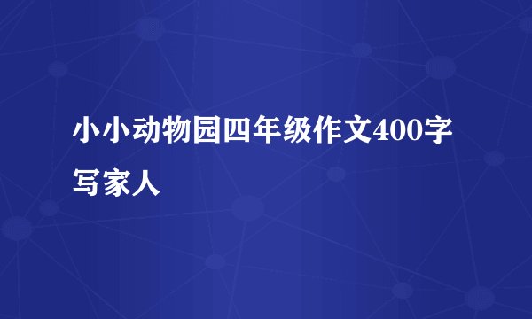 小小动物园四年级作文400字写家人