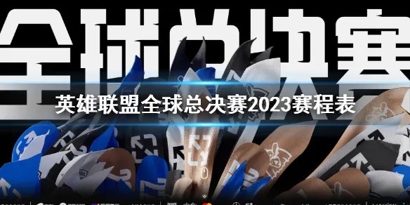 《lol》全球总决赛2023赛程表介绍