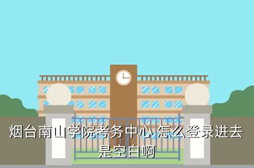 烟台南山学院考务中心，烟台南山学院补考