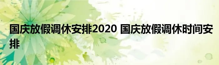 国庆放假调休安排2020 国庆放假调休时间安排