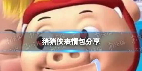 猪猪侠表情包分享 老版猪猪侠表情包