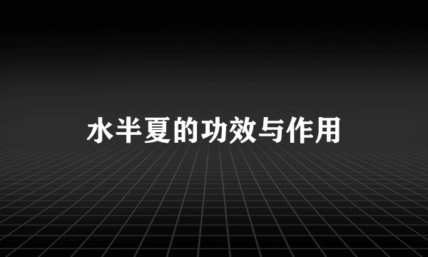 水半夏的功效与作用