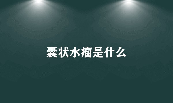囊状水瘤是什么