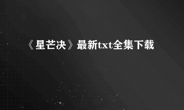《星芒决》最新txt全集下载