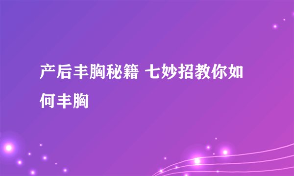 产后丰胸秘籍 七妙招教你如何丰胸