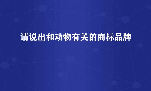 请说出和动物有关的商标品牌