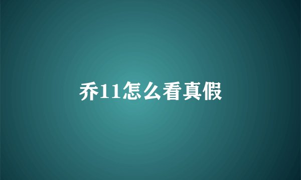 乔11怎么看真假