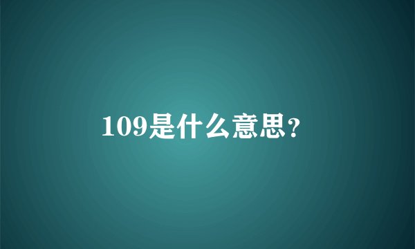 109是什么意思？