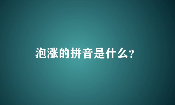 泡涨的拼音是什么？