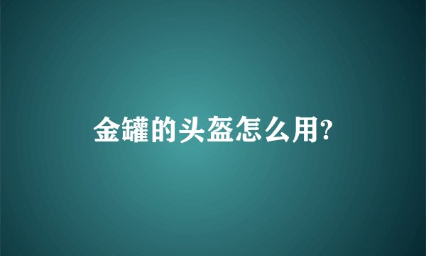 金罐的头盔怎么用?