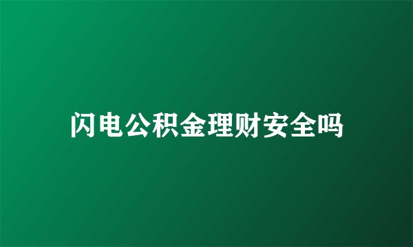 闪电公积金理财安全吗