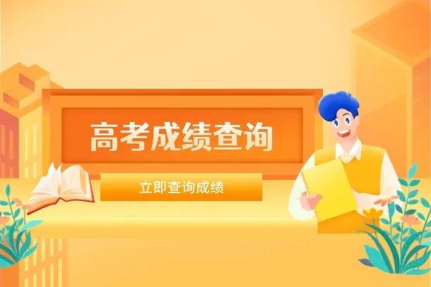 2022年吉林高考成绩什么时候出来 几点公布