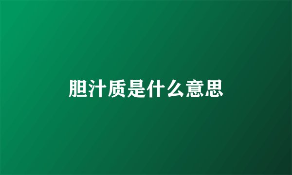 胆汁质是什么意思
