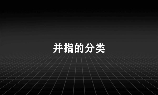 并指的分类