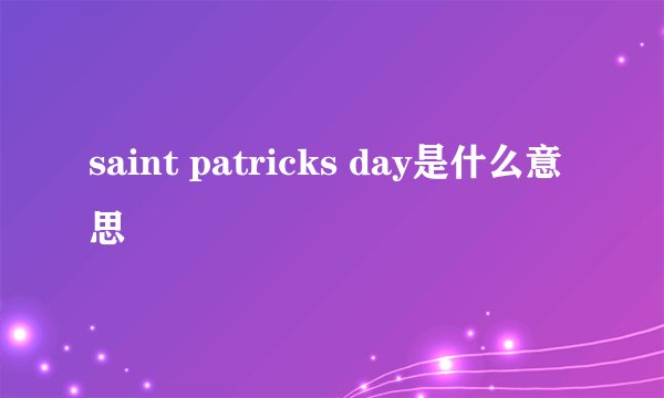 saint patricks day是什么意思