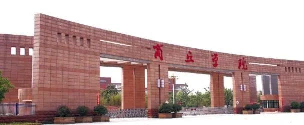 商丘学院怎么样？