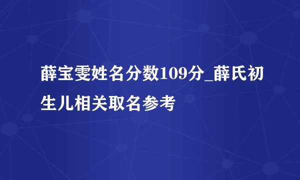 薛宝雯姓名分数109分_薛氏初生儿相关取名参考