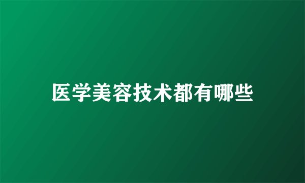 医学美容技术都有哪些