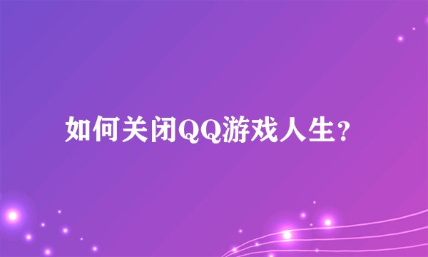 如何关闭QQ游戏人生？