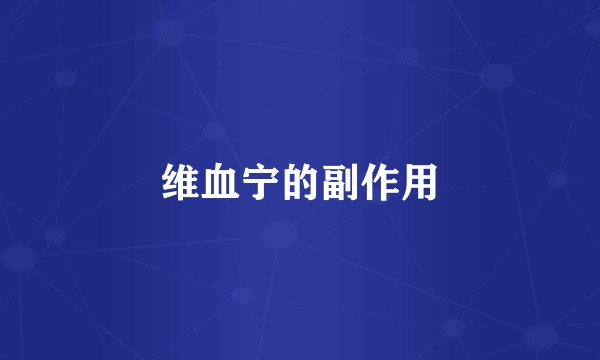 维血宁的副作用