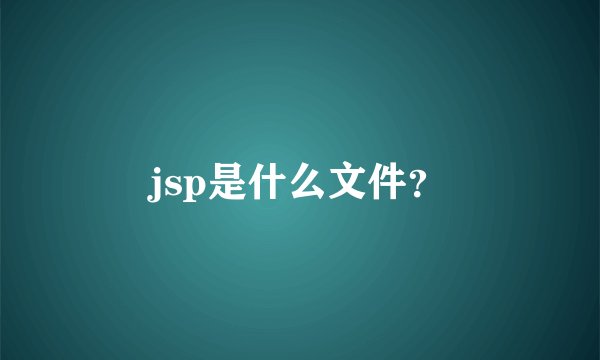 jsp是什么文件？