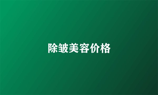 除皱美容价格