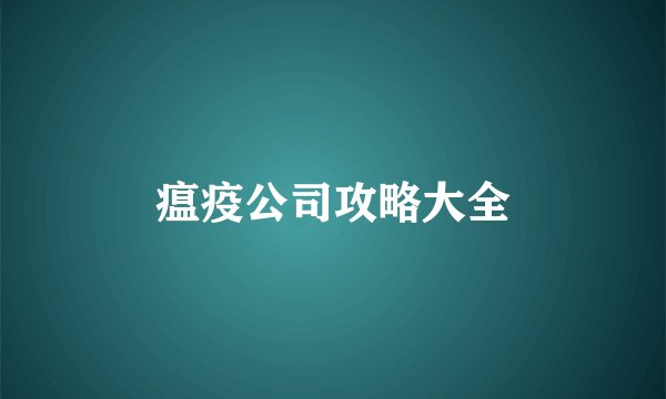 瘟疫公司攻略大全