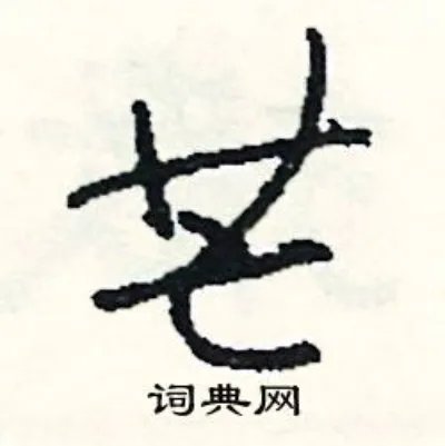 芒组词_芒字怎么组词_芒组词有哪些_带芒字的词语